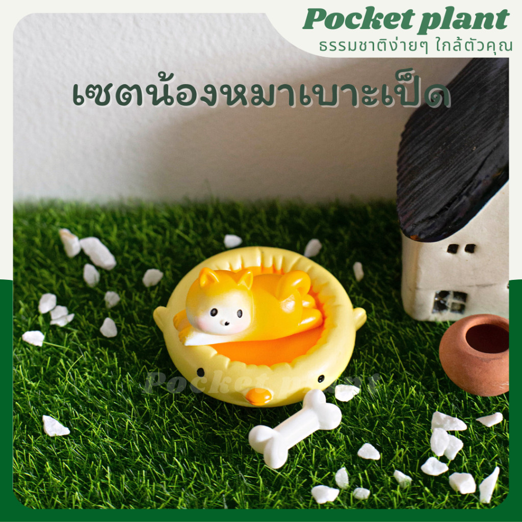 เซตน้องหมาเบาะเป็ด จัดสวนถาด ตุ๊กตาแต่งสวนจิ๋ว จัดสวนถาด โมเดลบ้านจิ๋ว (E-9) [DolA-SET-004]