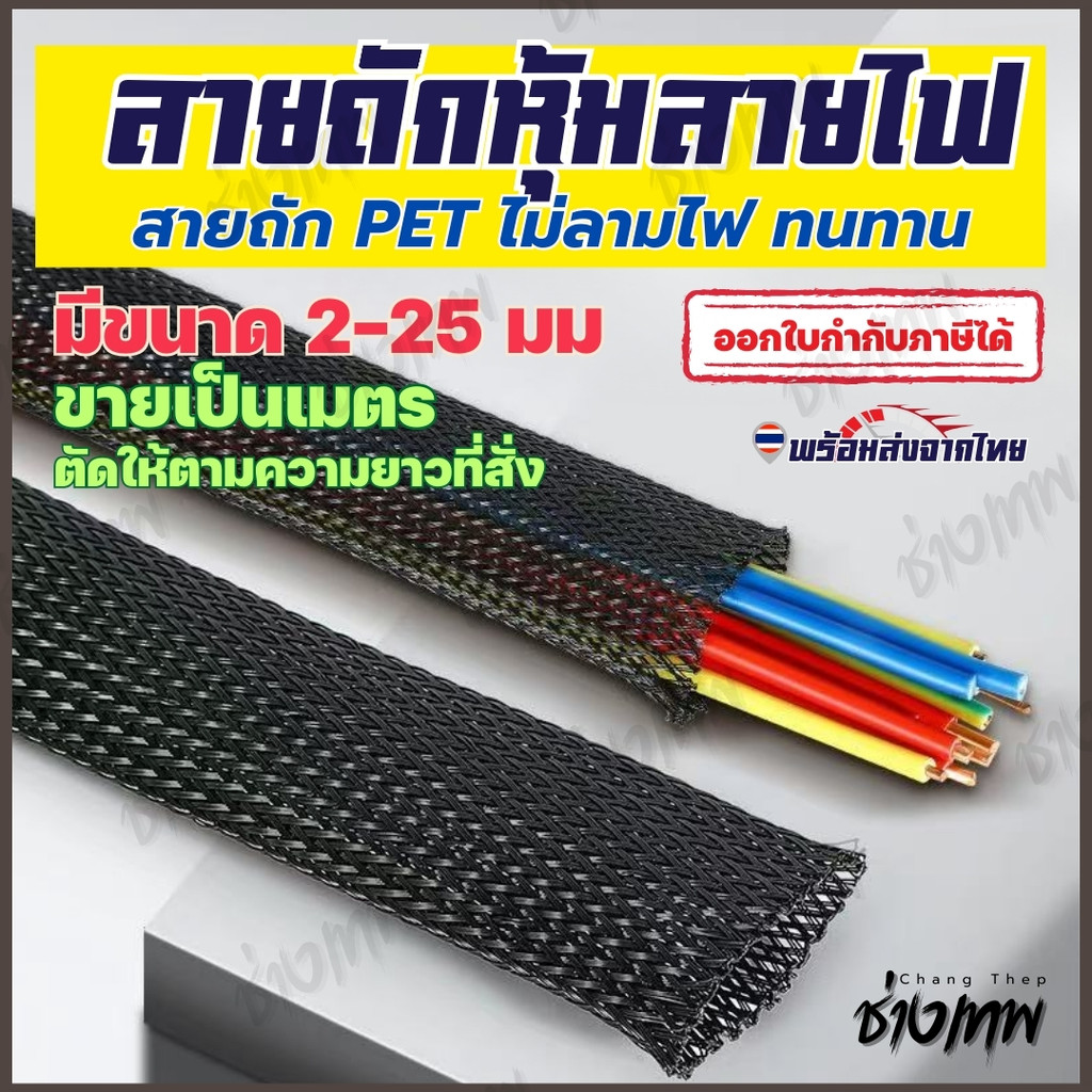 🇹🇭 ส่งเร็วจากไทย! ปลอกหุ้มสายไฟ สายถัก PET [แบ่งขายเป็นเมตร]