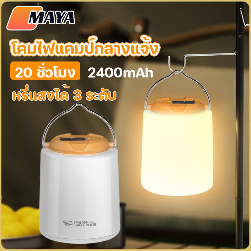 ไฟตะเกียงแค้มปิ้งไฟแคมป์ปิ้ง 2400mAh โคมไฟ LED แบบพกพา Type-C กันน้ำ ชาร์จไฟได้