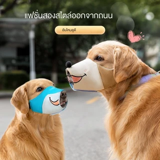 🐶 ปลอกปากสุนัข สินค้าใหม่ ✨ ผ้าแคนวาส น่ารัก ป้องกันกัด-เห่า สำหรับสุนัขขนาดเล็ก-ใหญ่ คุณภาพสูง! ระบายอากาศ