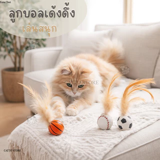 ของเล่นแมว ลูกบอลขนนก ลูกบอลโต้ตอบ งานเซต  ของเล่นสัตว์เลี้ยง ลูกบอลยางซิลิโคน  เล่นตัวเดียวได้ OI