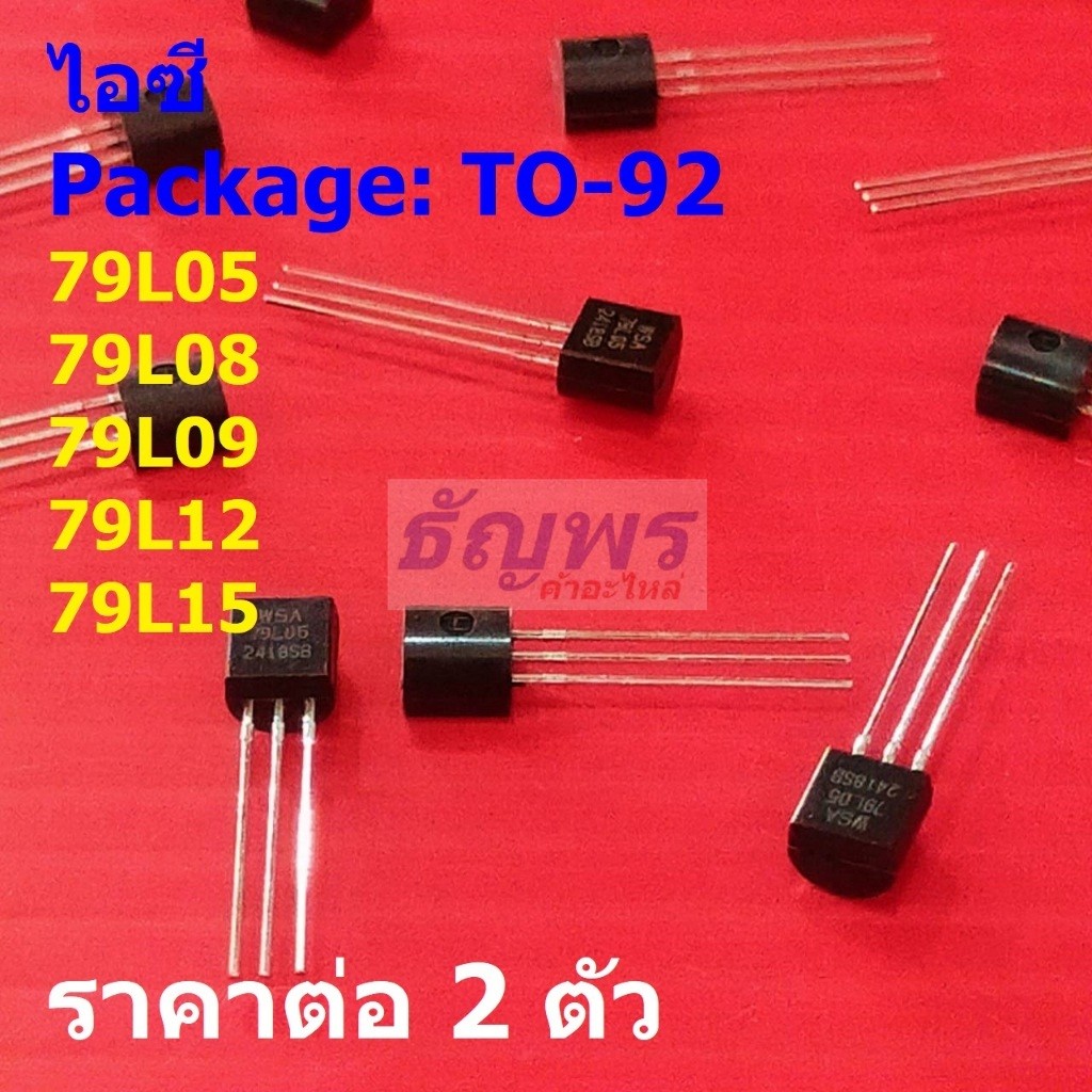 (2 ตัว) ไอซี เรกูเลเตอร์ IC Negative Voltage Regulator 79L05 79L08 79L09 79L12 79L15 #TO-92