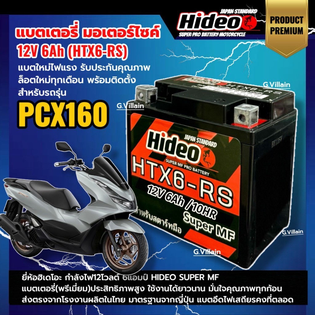 แบตพีซีเอ็กซ์160 แบตเตอรี่ HONDA PCX160 ทุกรุ่น กำลังไฟ12V6Ah ยี่ห้อHIDEO BATTERY แบตมอเตอร์ไซค์ SF