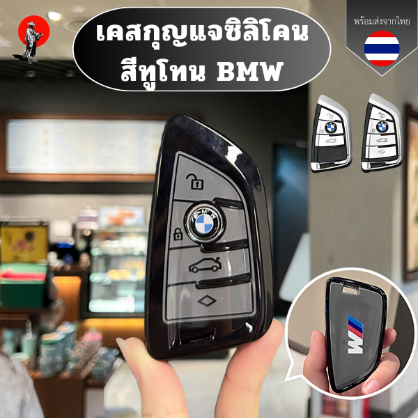 เคสกุญแจซิลิโคน สีทูโทน BMW เหมาะสำหรับ BMW X3 X5/X1 3 Series 5 Series Blade ใหม่ 530/i3/325Li/525 เคส
