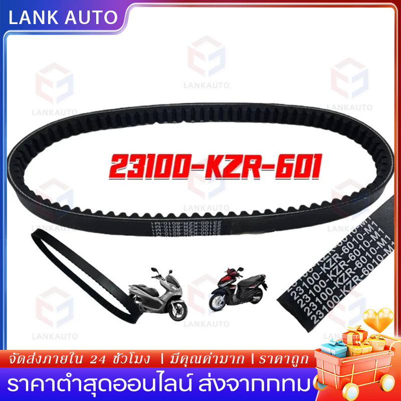 COD สายพานมิชลิน ของแท้ สำหรับมอเตอร์ไซค์ HONDA ทุกรุ่น Click 125i / Scoopy-i / Zoomer-X / PCX150 / 