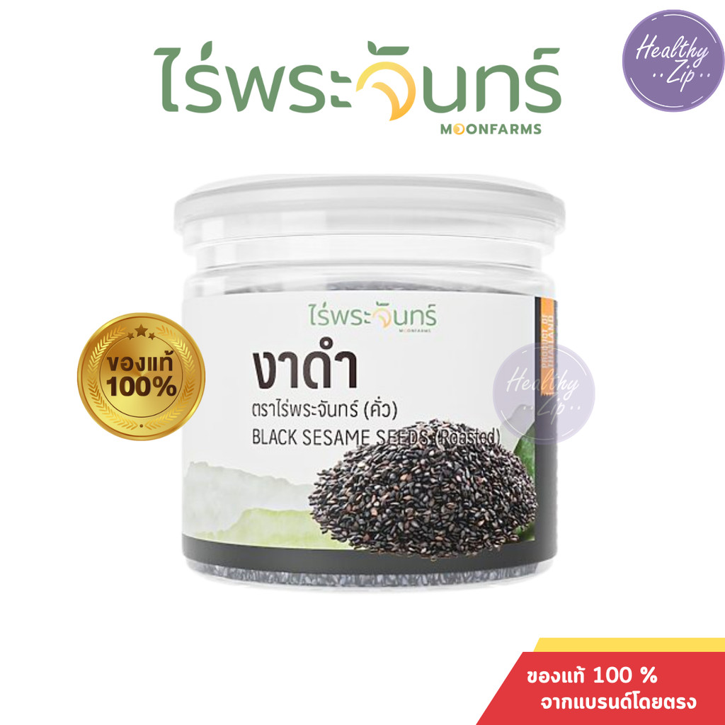 งาดำคั่ว ขนาด 100 กรัม แบรนด์ไร่พระจันทร์