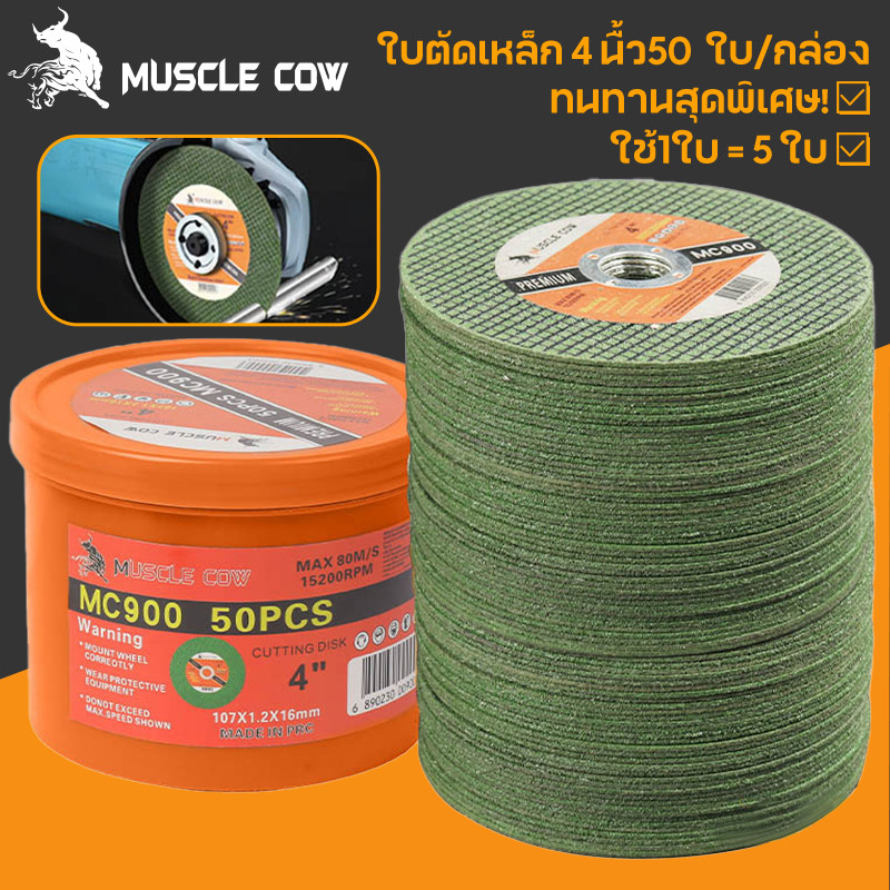 MUSCLE COW 25/50/100PCS ใบมีดตัดขนาด 4 นิ้วหนา 1.2 มม. แข็งแรงและทนทานความเร็วในการตัดที่รวดเร็วและมีเสถียรภาพเหม