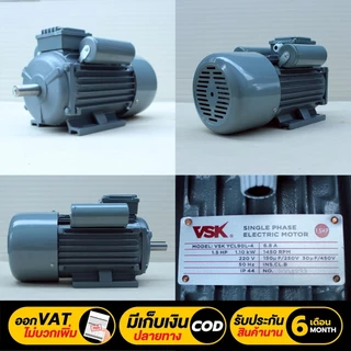 VSK 0.5/1/1.5/2/3/5 HP แกนเพลา 28 มม มอเตอร์ไฟฟ้า 2HP (1500W) แรงดัน 220V กำลังงานสูง ทนงานหนักต่อเนื่อง เหมาะกับปั๊มน้