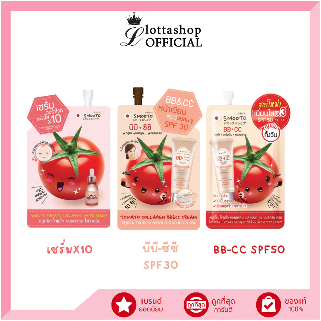 (1ซอง) Smooto Tomato Collagen ( SerumX10 , บีบี ซีซี SPF30 , BB & CC SPF50 )