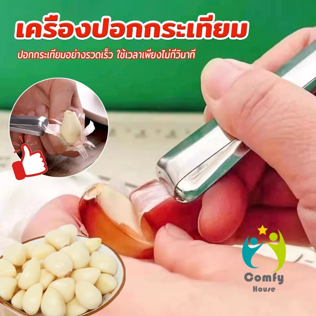 Comfy แหนบปอกเปลือกหอม กระเทียม อุปกรณ์ปอกกระเทียม Garlic Peeler