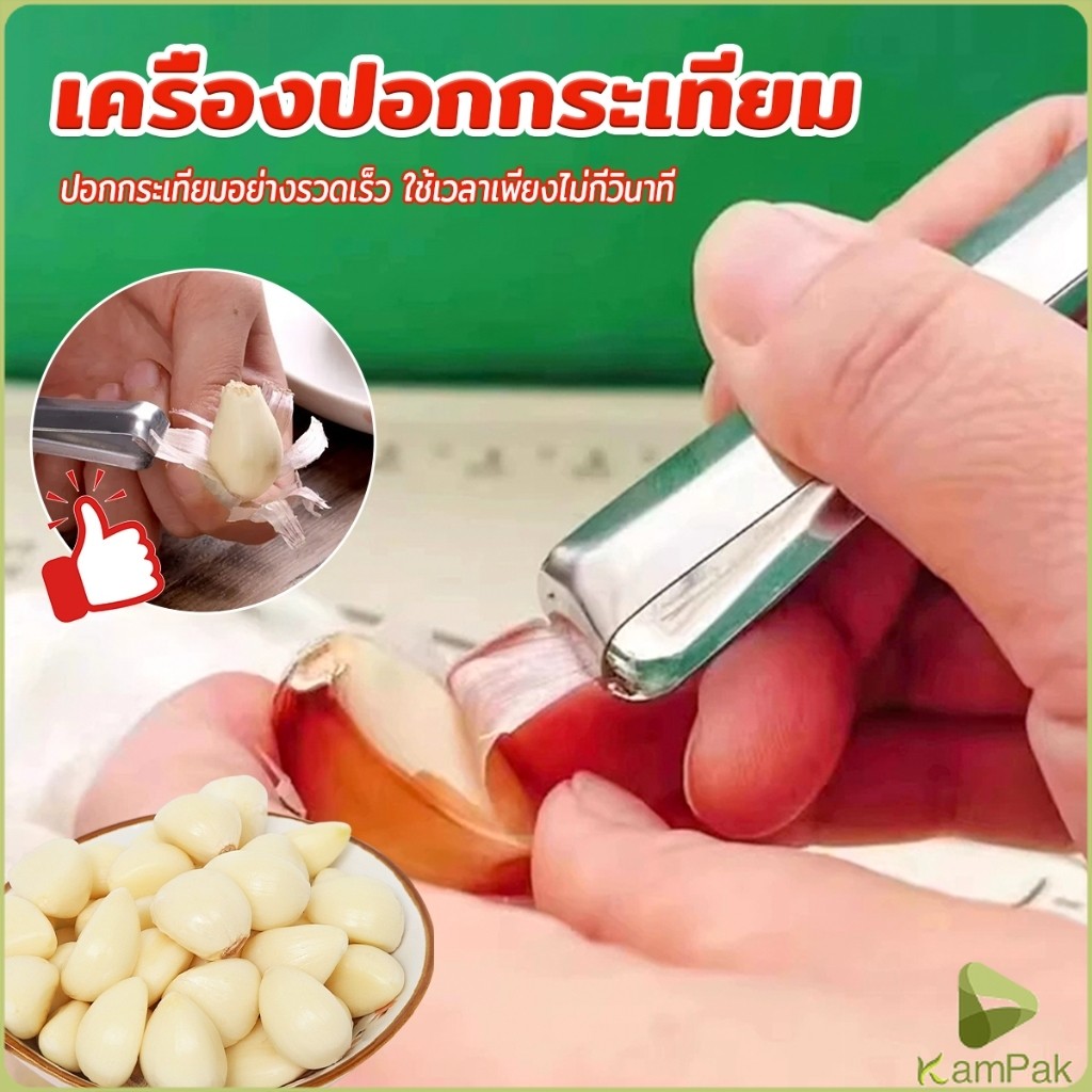 KamPak แหนบปอกเปลือกหอม กระเทียม อุปกรณ์ปอกกระเทียม Garlic Peeler