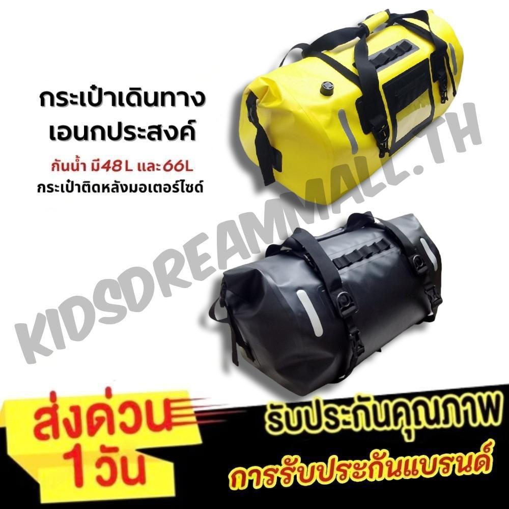 🚚สต็อกพร้อมในกรุงเทพ🚚 กระเป๋าใส่รถจักรยานยนต์ 48/66L วัสดุกันน้ำ PVC 500D ความจุขนาดใหญ่ ดัฟเฟิล กระเป๋าเป้สะพายหลัง สายคล้องไหล่สะท้อนแสง สำหรับผจญภัยกลางแจ้ง