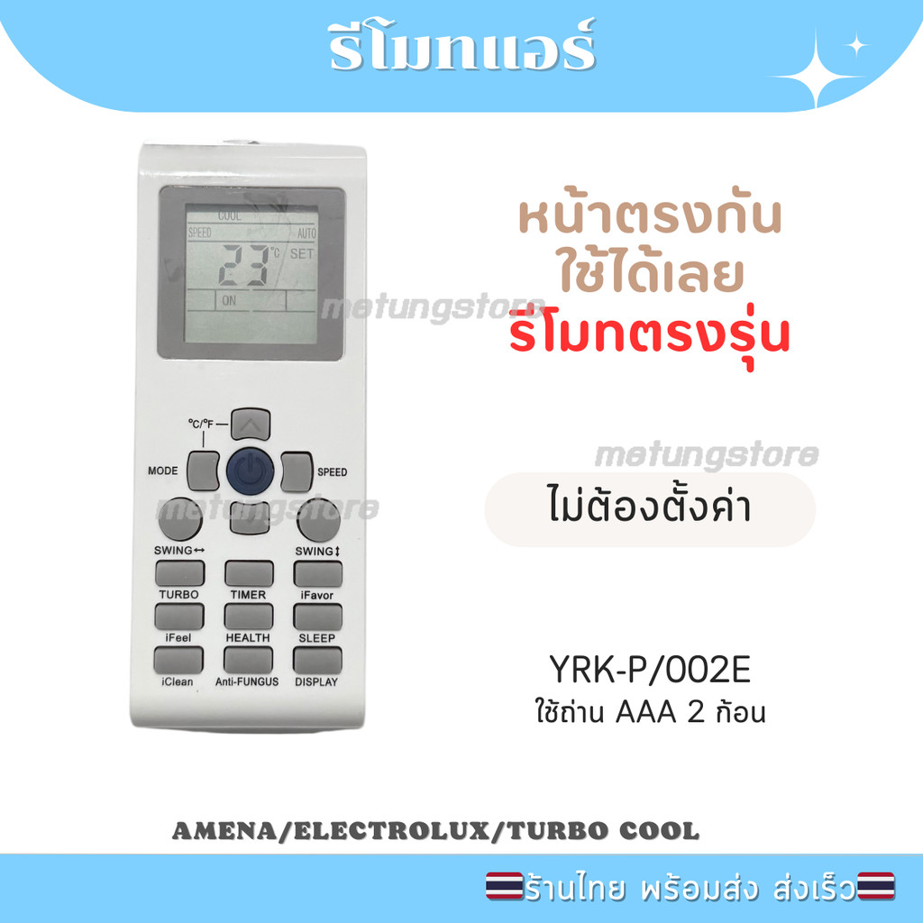 รีโมทแอร์ AMENA Electrolux Turbo Cool ทดแทนรุ่น YAR-P/001E YAR-P/002E พร้อมส่งจากไทย