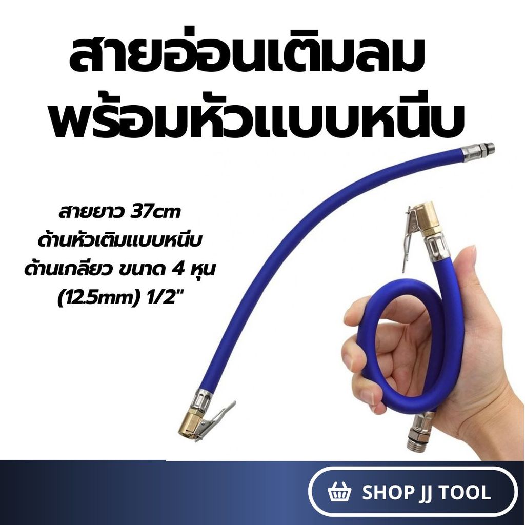*พร้อมส่งในไทย* สายอ่อนเติมลม สายเติมลม พร้อมหัวเติมลมแบบหนีบ สายสูบลมยางรถ สายยาว 37ซม