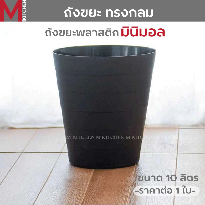 MKIT ถังขยะ ถังขยะมินิมอล ถังขยะพลาสติก 10 ลิตร แข็งแรงทนทาน ไม่มีฝาปิด สามรถใช้เป็น ตะกร้าใส่ของ (C1)