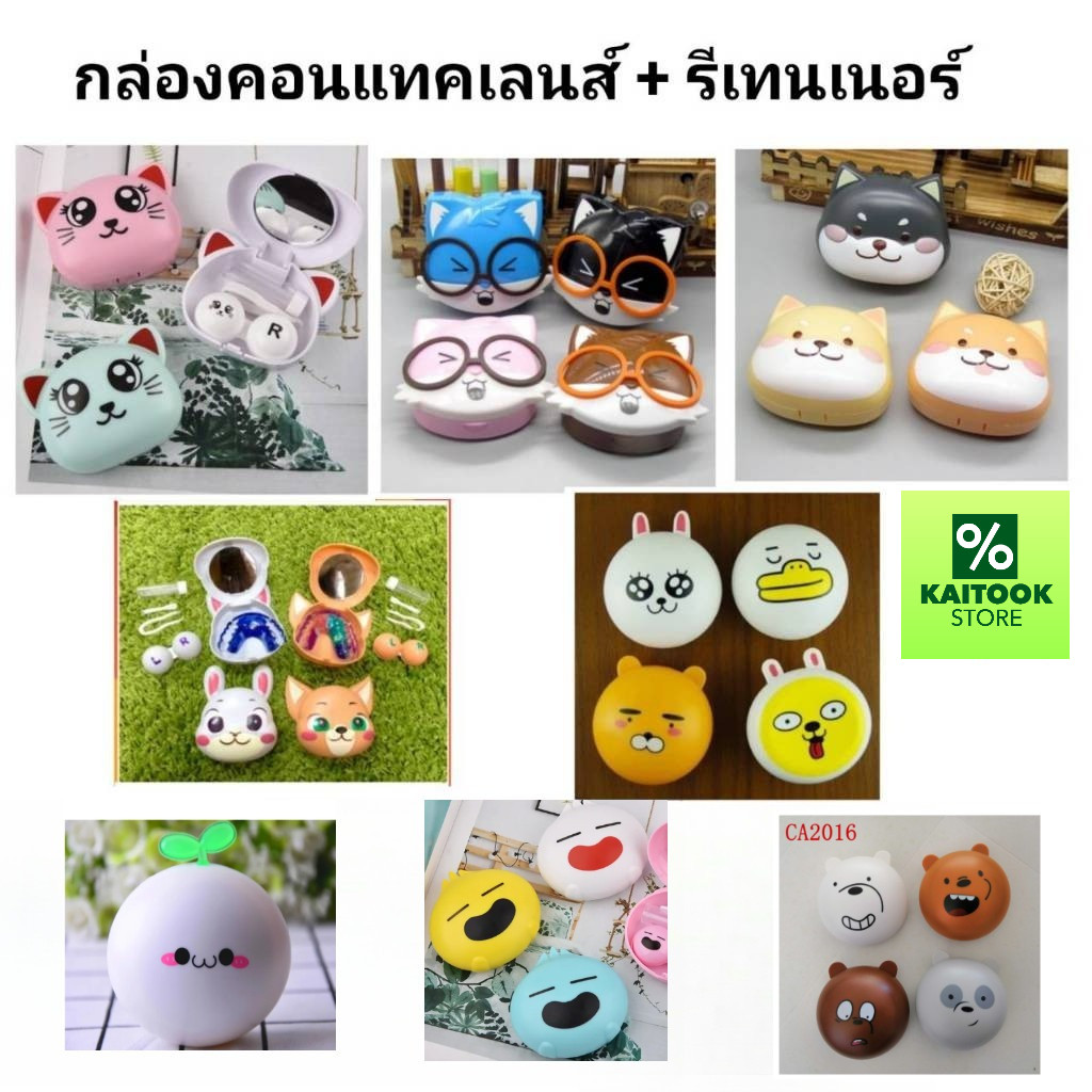 กล่องรีเทนเนอร์+คอนแทคเลนส์ หลากหลายลายน่ารักๆ ใส่ได้แบบ 2in1