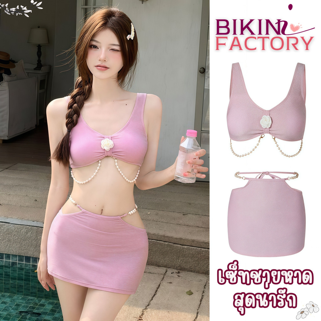 BIKINI FACTORY บิกินี่ 3 ชิ้น กระโปรง ชุดทะเลเซ็กซี่ ชุดว่ายน้ำสายฝอ 🍎 มีไซส์ S-M | น้ำหนัก 38-50 กก. Y035