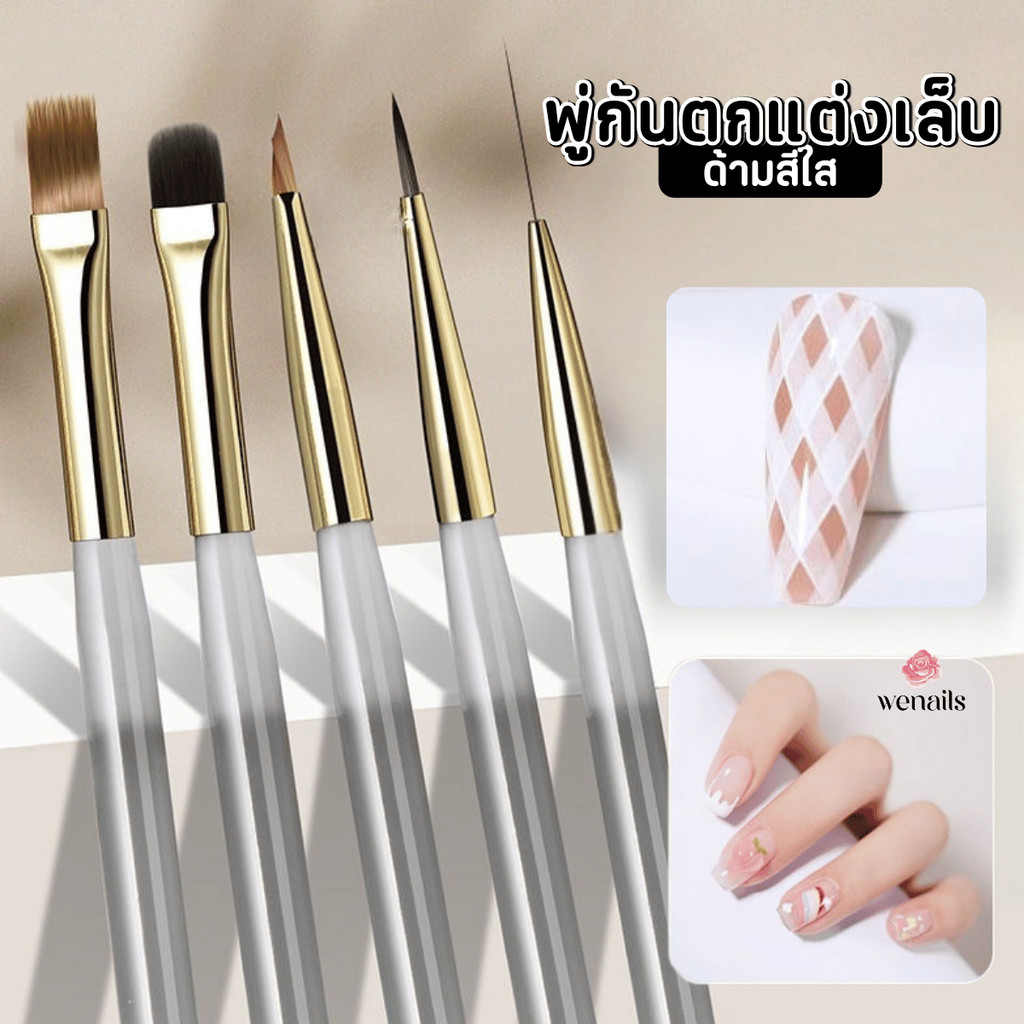 พู่กัน เพ้นท์เล็บ ด้ามใส Nail Art Brush เพ้นท์ลายสวย ทาสี ไล่สี พู่กันตกแต่งเล็บเจล -wenails