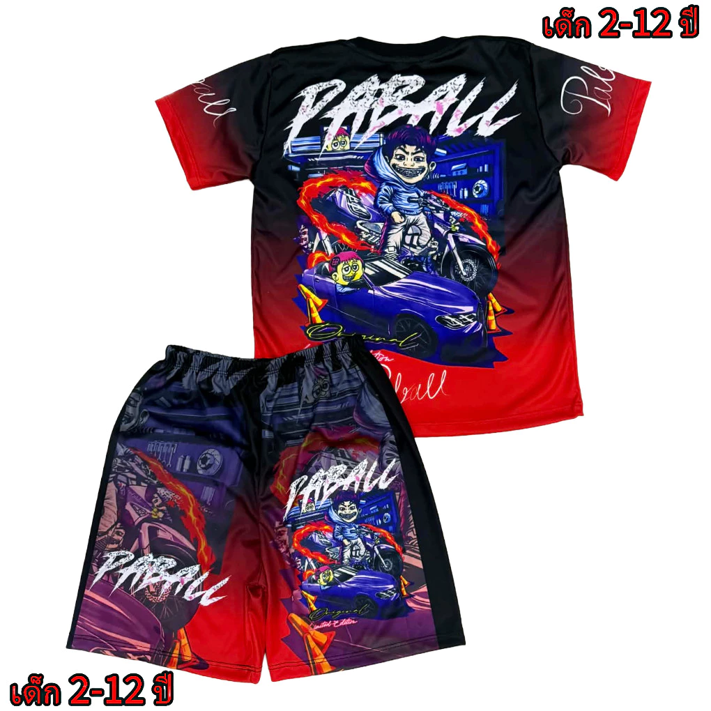 ชุดเด็กป๋าบอล New!!! (!!ชุด มีกางเกง/เสื้อ!!) (!!โปรดดูตารางไซส์ก่อนสั่งซื้อ สำหรับเด็ก2-12 ปีเท่านั้น)