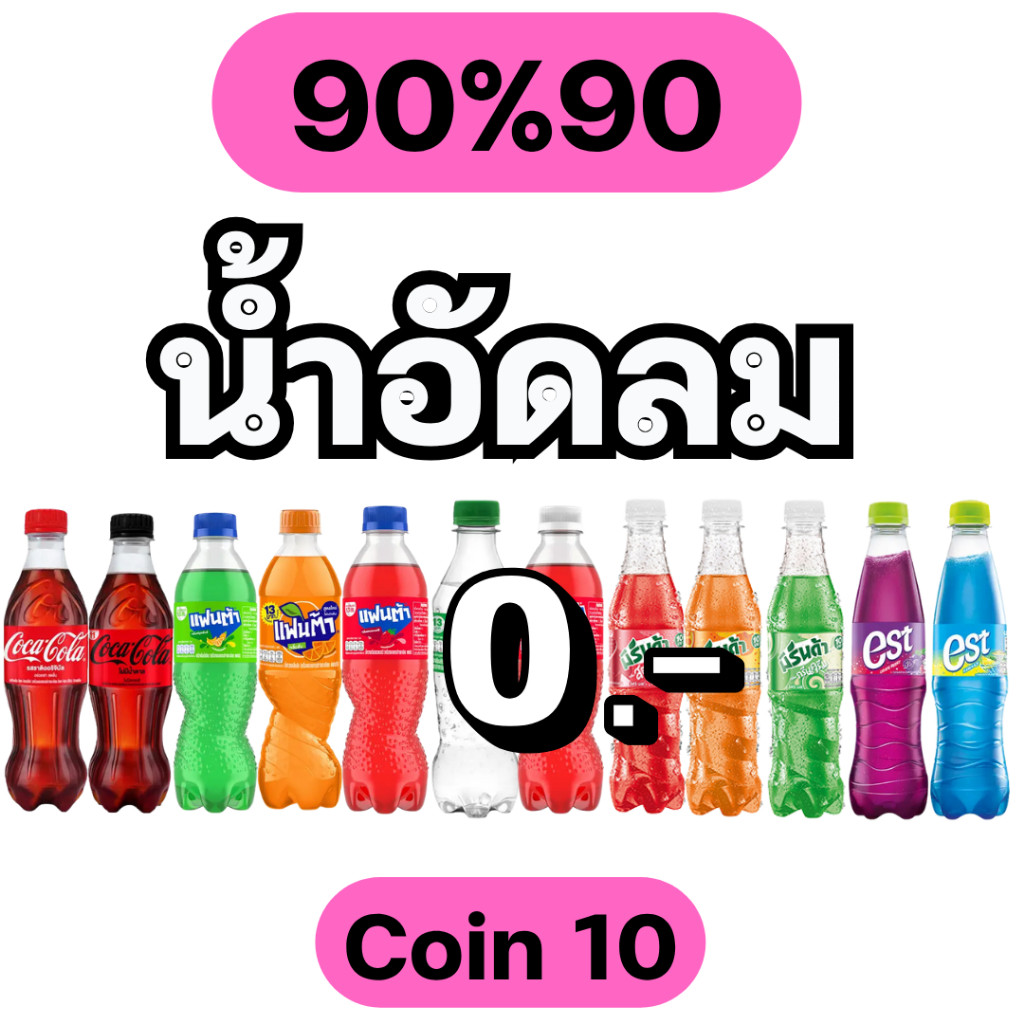 ⭐️90%90 🔥10⭐️ น้ำอัดลม ⭐️ #PA3