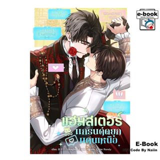 [E-Book Digital code] แฮมสเตอร์ของแกรนด์ดยุกแดนเหนือ เล่ม 5 …