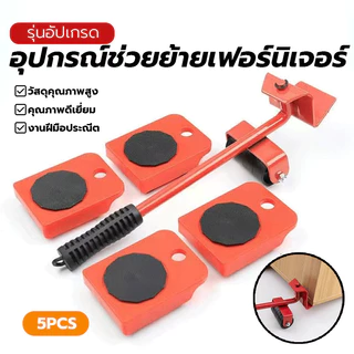 เข็ญของ อุปกรณ์ช่วยย้ายของ แม่แรงเคลื่อนย้าย อุปกรณ์เคลื่อนย้ายเฟอร์นิเจอร์ กันลื่น ทนทาน ย้ายตู้ ช่วยยกของ ฟังก์ชั่น