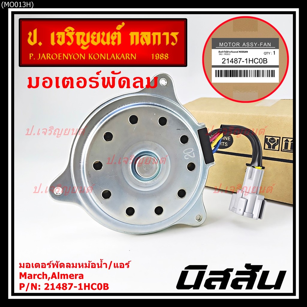 มอเตอร์พัดลมหม้อน้ำ/แอร์แท้ Nissan  March,Almera  P/N 21487-1HC0B