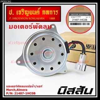 มอเตอร์พัดลมหม้อน้ำ/แอร์แท้ Nissan  March,Almera  P/N 21487-…
