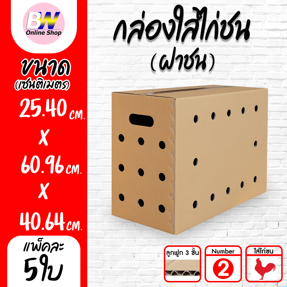 กล่องใส่ไก่ชน ฝาชน 25.40 x 60.96 x 40.64cm (แพ็ค 5)