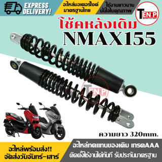โช๊คหลังเดิม YAMAHA NMAX155 ทุกรุ่น สีดำ (1ชุด2ข้าง) ขนาดควา…