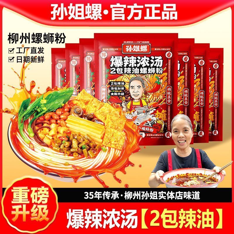 孙姐螺螺蛳粉加辣广西柳州灯泡厂正宗螺狮粉爆辣浓汤宵夜米粉11.26Sun Jie Snail Noodles with Spicy Food, Guangxi Liuzhou Light Bulb F