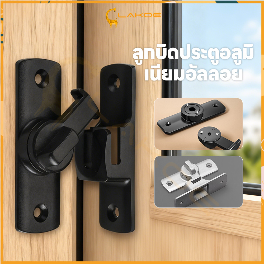 LAKOE กลอนสับประตู กลอนประตูคู่ กันขโมย เข็มขัดล็อคประตูบานเลื่อนล็อค ล็อคแน่นแฟ้น กลอนสับบานเลื่อน