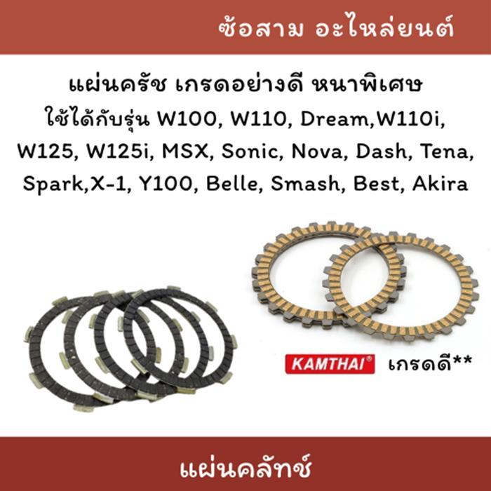 (1 แผ่น) แผ่นครัช สตาร์ทมือ-เท้า W100 Dream W110i W125 MSX Sonic Nova Spark Smash แผ่นคลัท