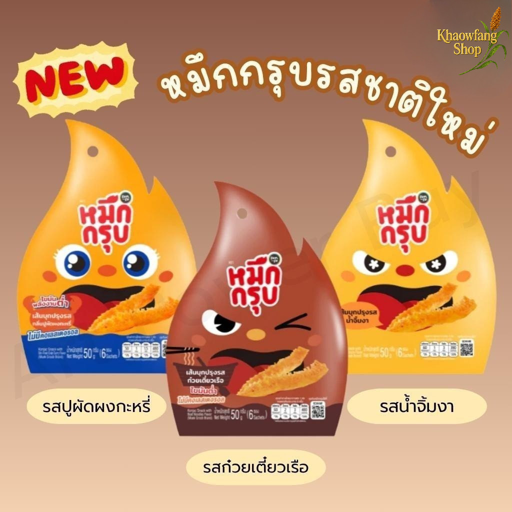 (คละรส 3ซอง 5ซอง) หมึกกรุบรสชาติใหม่ SUNSU หมึกกรุบหม่าล่า ซันซุ เส้นบุกปรุงรสไม่มีคลอเรสโตรอล