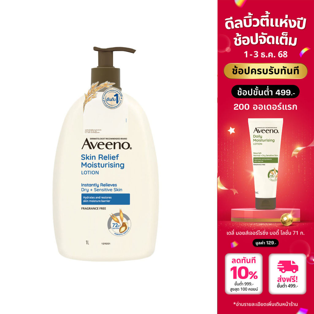 อาวีโน่ โลชั่นทาผิว สกิน รีลีฟ มอยส์เจอร์ไรซิ่ง โลชั่น 1000 มล. Aveeno Skin Relief Moisturizing Lotion 1000 ml.