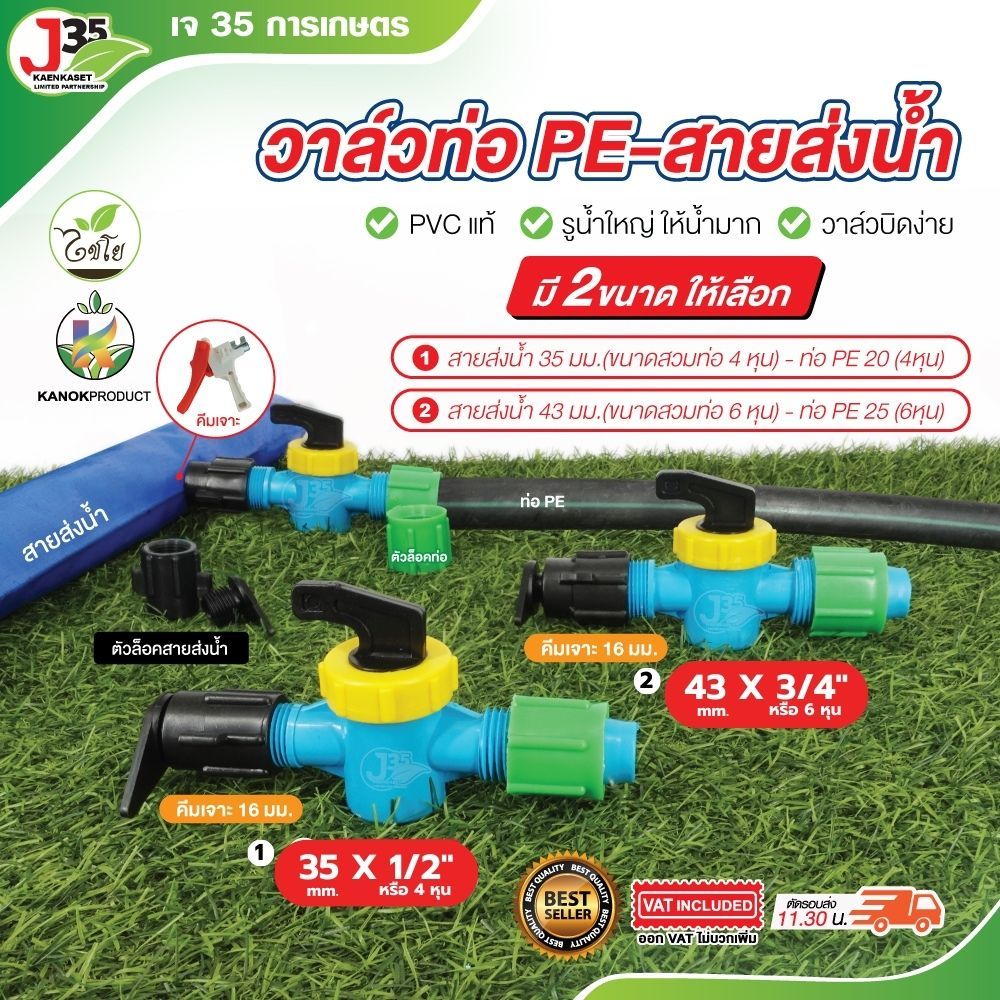 (1ตัว) วาล์วท่อPE-สายส่งน้ำ ท่อPE 20mm.(4หุน) 25mm.(6หุน) สายส่งน้ำ 35mm. 43mm.