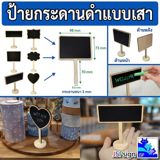 ป้ายกระดานดำแบบเสาตั้งโต๊ะ มินิมอล ป้ายไม้ตั้งโต๊ะ เขียนด้วยชอล์ก มี 6 แบบ ป้ายราคา ป้ายชื่อ กระดานดำตกแต่ง ป้ายตกแต่ง