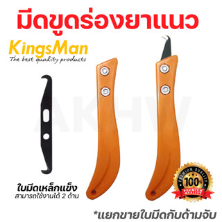 [ถูกสุด]มีดขูดร่องยาแนวกระเบื้อง ยี่ห้อ KingsMan แยกขายด้ามและใบมีด [ขายปลีก/ส่ง]