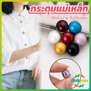 A.K. กระดุมแม่เหล็ก สไตล์มุก ถอดออกได้ ไม่ต้องเย็บใช้งานง่าย…