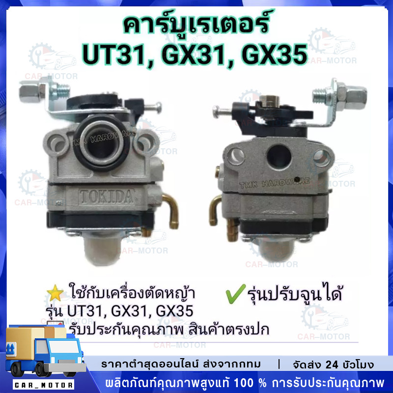 คาร์บูเครื่องตัดหญ้า GX35 อย่างดี คาบูเรเตอร์ รุ่น GX35 (GX31 UT31) คาร์บูเครื่องตัดหญ้า