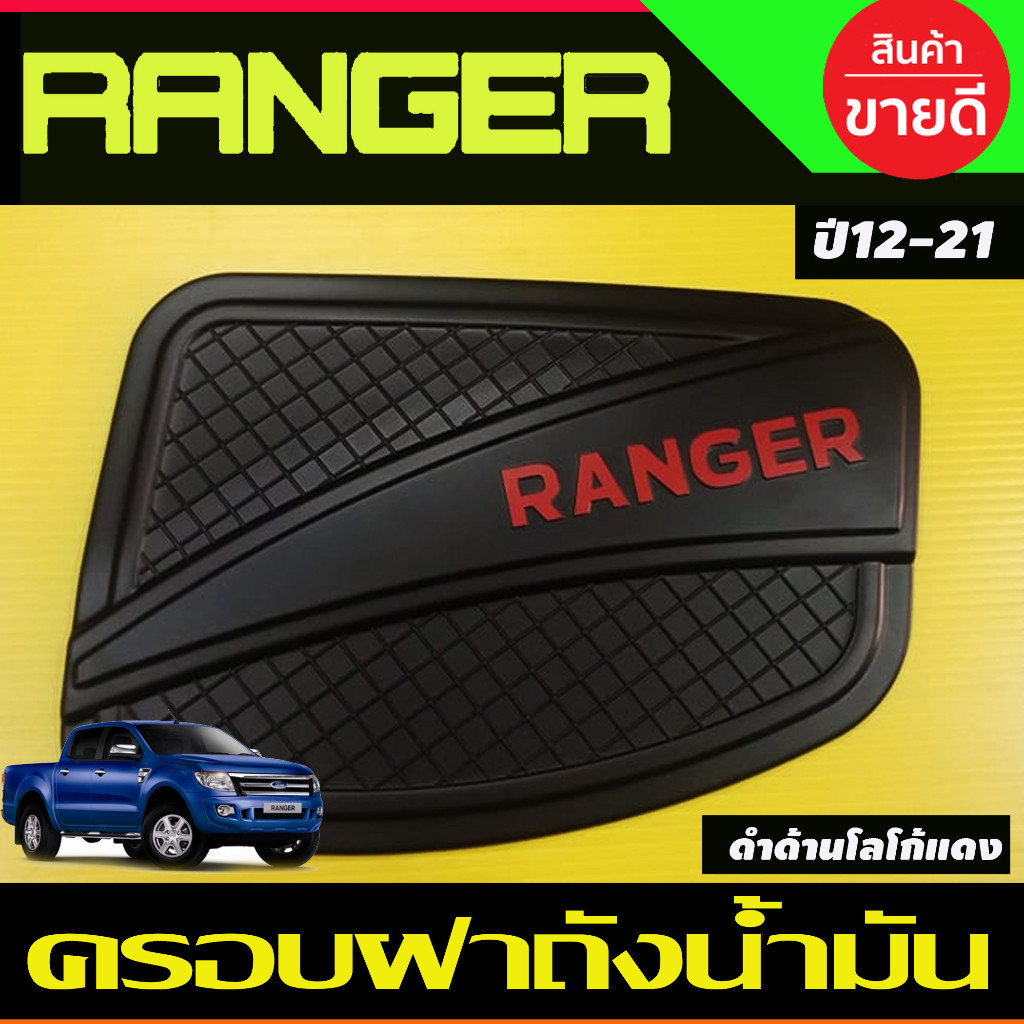 ครอบฝาถังน้ำมัน V4. สีดำด้าน+โลโก้แดง ฟอร์ด เรนเจอร์ Ford Ranger 2012 2013 2014 2015 2016 2017 2018 