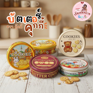 บัตเตอร์คุกกี้ ตรากู๊ดดี้ มีให้เลือกทั้งหมด 4แบบ ลวดลายน่ารั…