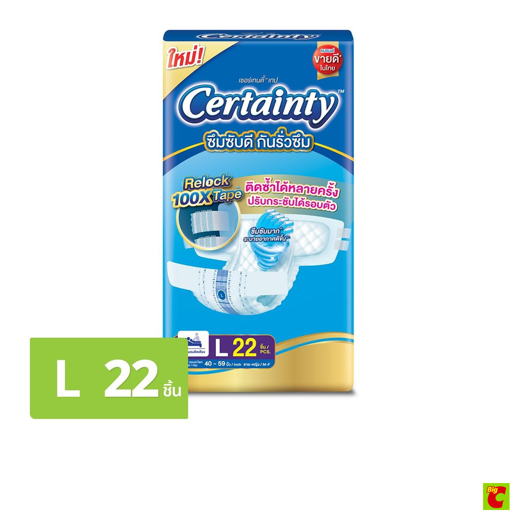 เซอร์เทนตี้ ผ้าอ้อมผู้ใหญ่ แบบเทป ขนาด L จำนวน 22 ชิ้น