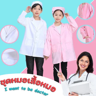 พร้อมส่ง😃👩‍⚕👨🏻‍⚕️ชุดหมอเสื้อหมอ เสื้อกาวน์หมอ สวมบทบาท pretend toy ของเล่นเด็ก