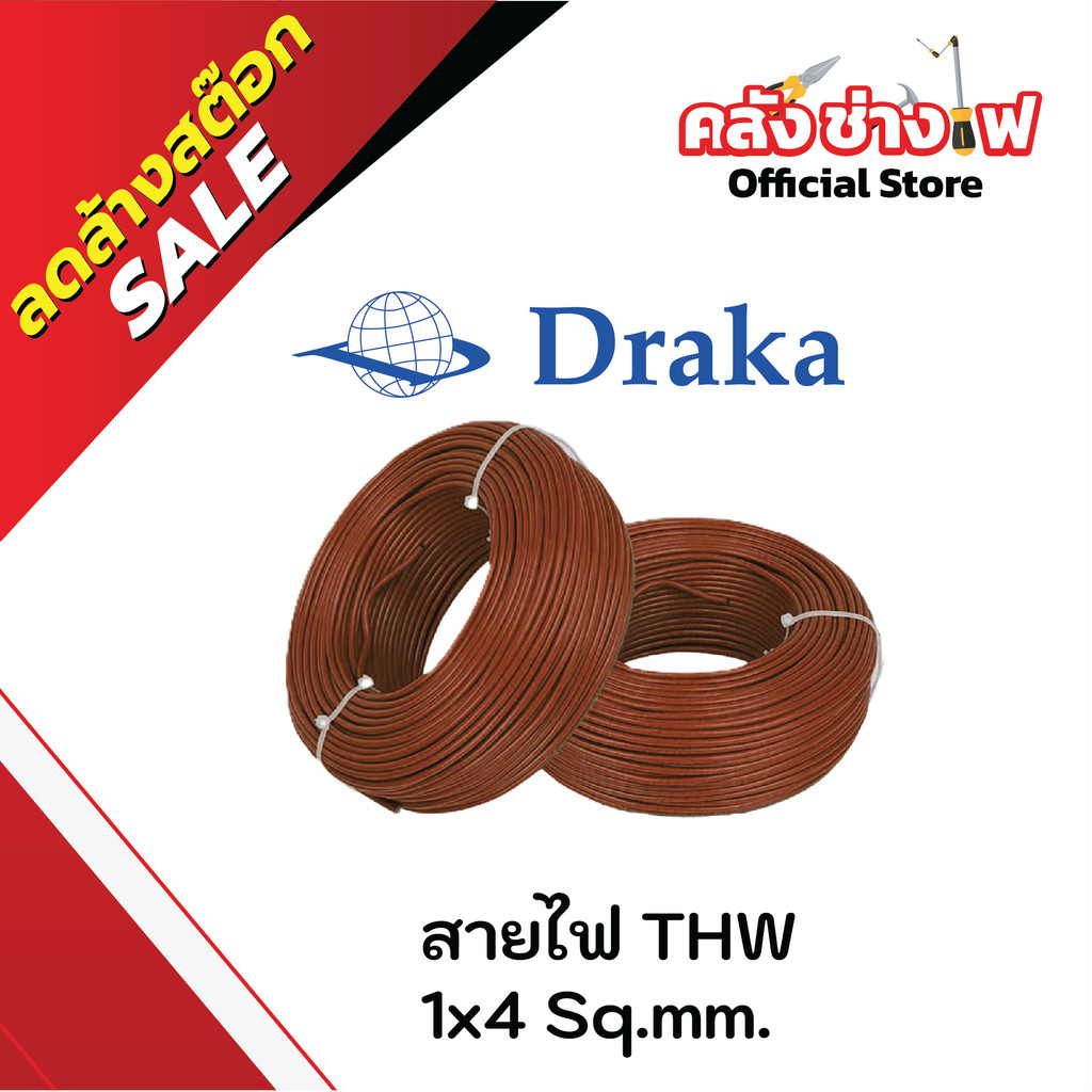 สายไฟ THW 60227 IEC01 1x4 sq.mm  ทองแดงแท้  "DRAKA "