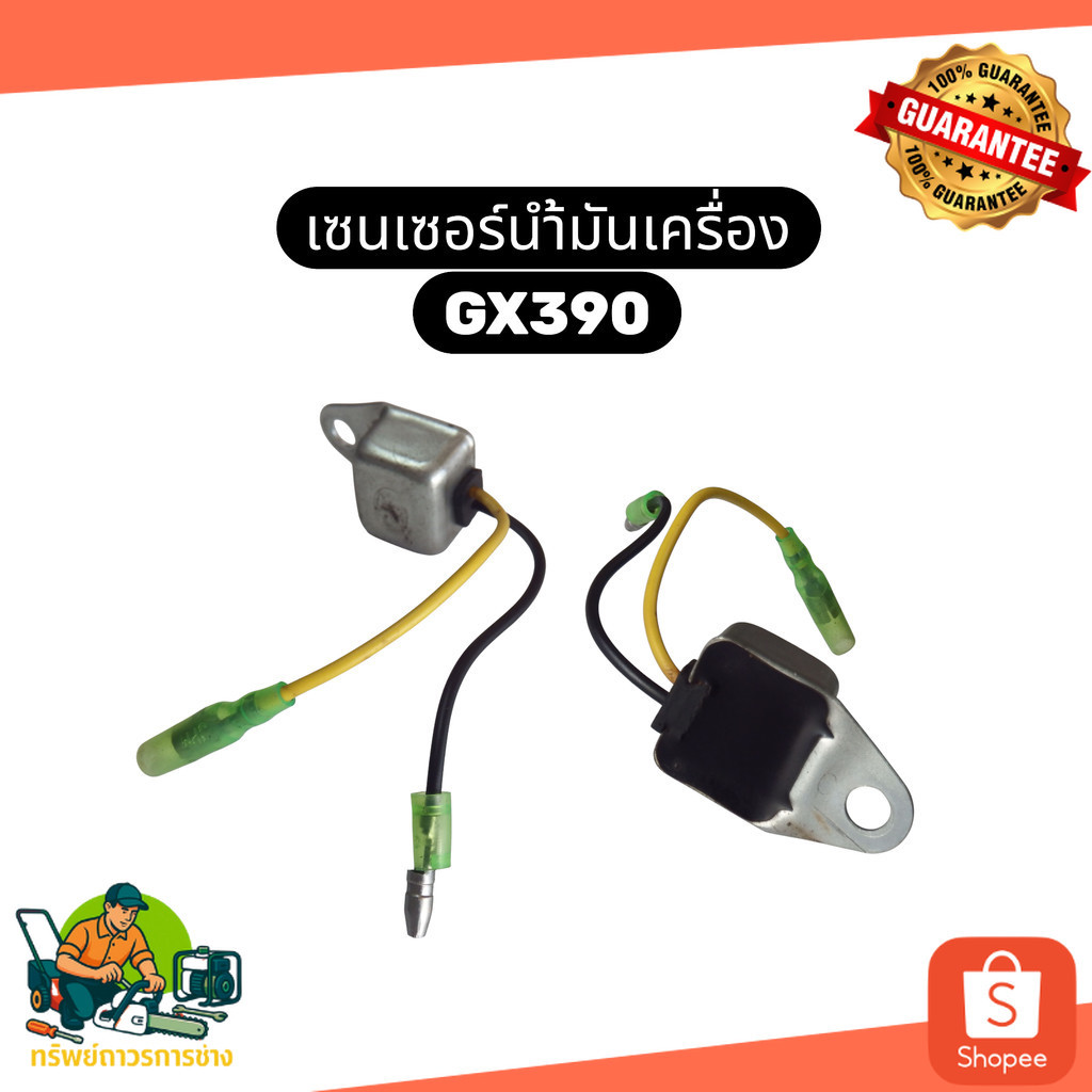 เซ็นเซอร์น้ำมันเครื่อง เซนเซอร์น้ำมันเครื่อง GX390 GX340 GX160 Honda เครื่องปั่นไฟ เครื่องสูบน้ำ