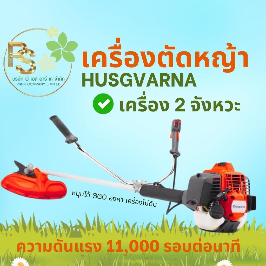 Husqvarna  553RS เครื่องตัดหญ้า ฮุสวาน่า 2 จังหวะ เหมาะสำหรับการตัดหญ้าทุกรูปแบบ ระบบกรองอากาศ 2 ชั้