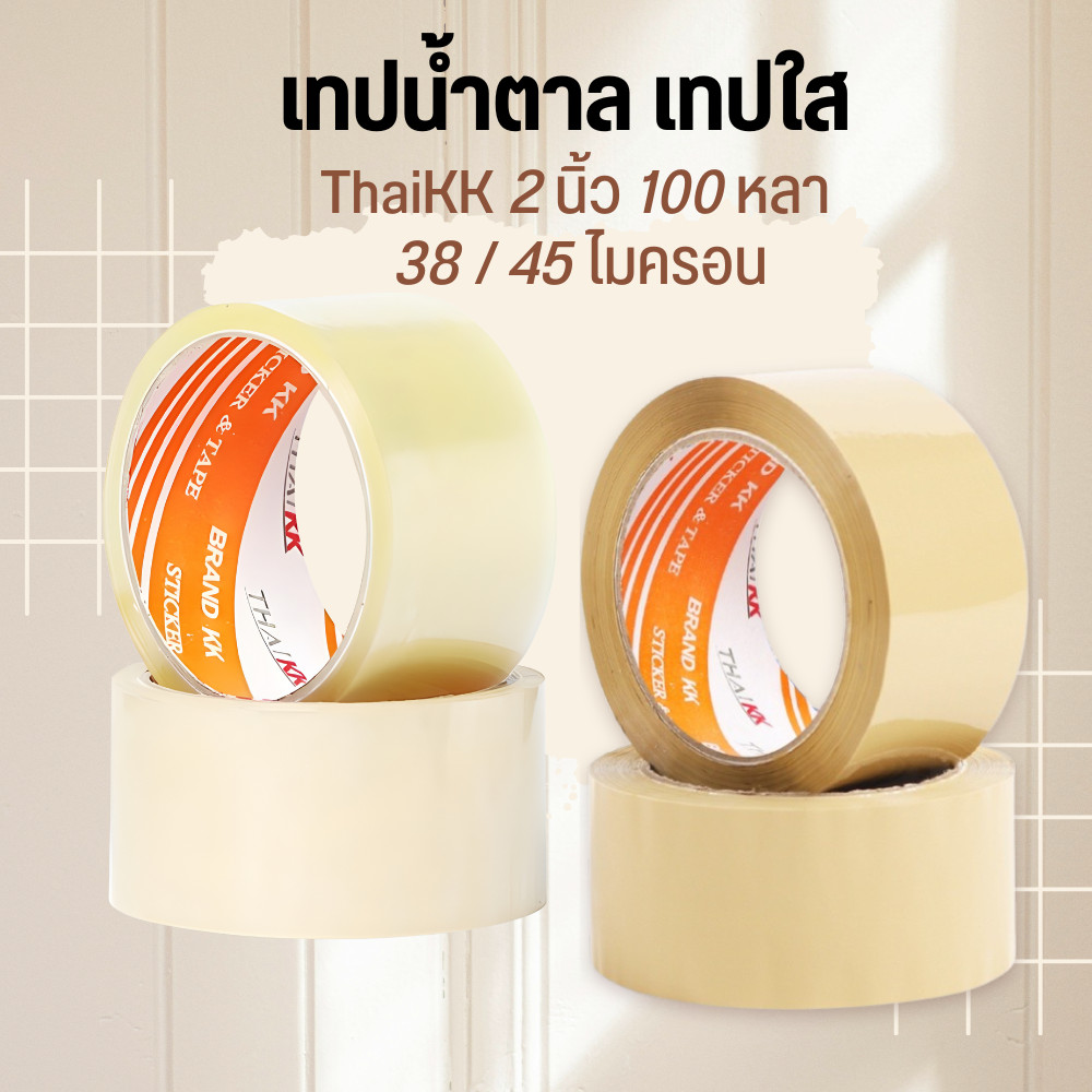 ThaiKK เทปน้ำตาล เทปใส 2 นิ้ว 45 หลา OPP tape ปิดกล่อง ติดกล่อง สก็อตเทป