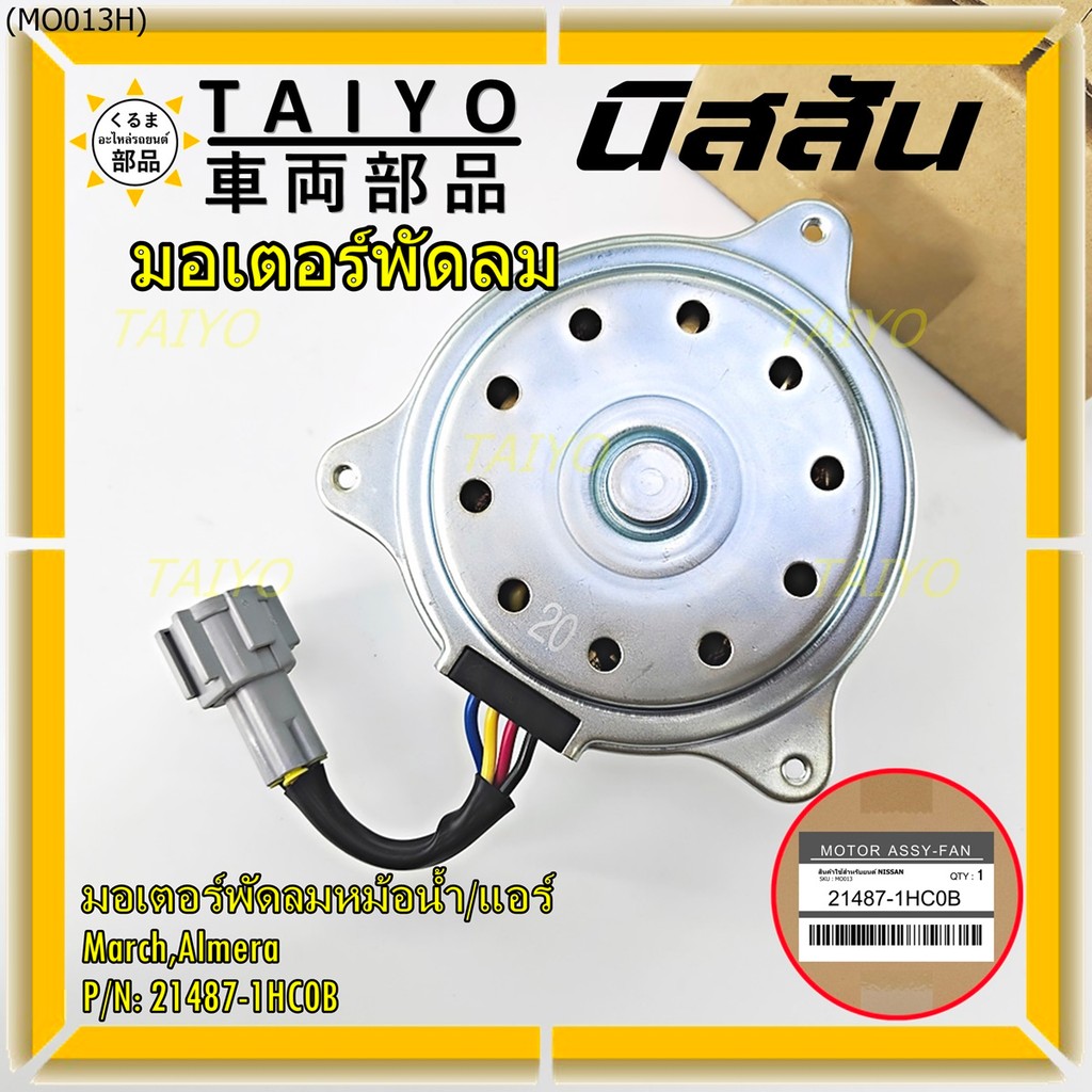 มอเตอร์พัดลมหม้อน้ำ/แอร์ แท้ Nissan  March,Almera  P/N 21487-1HC0B