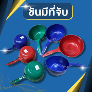 ขันน้ำ ขัน ขันพลาสติก ขันมีด้าม ขนาดสินค้า 16*29 cm แข็งแรง …